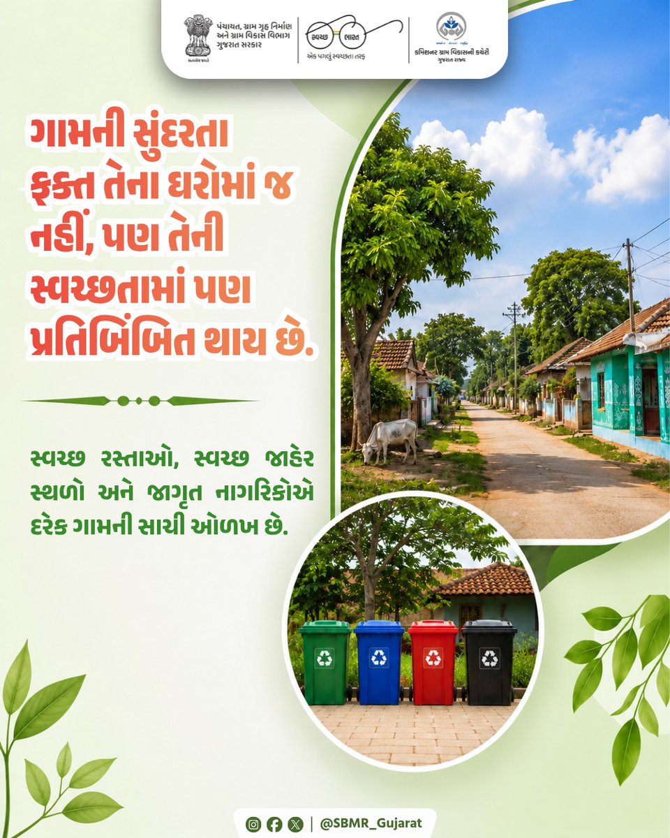SBMR_Gujarat's tweet photo. ગામની સુંદરતા ફક્ત તેના ઘરોમાં જ  નહીં, પણ તેની સ્વચ્છતામાં પણ પ્રતિબિંબિત થાય છે.
સ્વચ્છ રસ્તાઓ, સ્વચ્છ જાહેર સ્થળો અને જાગૃત નાગરિકોએ દરેક ગામની સાચી ઓળખ છે.

#SBMG #SWMRules2026 #sbm #sbmggramin #swachhbharatabhiyan #swachhbharat #CRD_Gujarat #SBMR_Gujarat #SwachhGaon_SwasthGaon #HarGharSwachhta #swachhtasaptah #MoPR #developmentcommissioneroffice #Panchayatdepartmentgujarat #Nirmalgujarat

@MoJSDDWS @swachhbharat @CMOGuj @crdgujarat1 @GujDCoffice @kunvarjibavalia @MLASanjaysinh