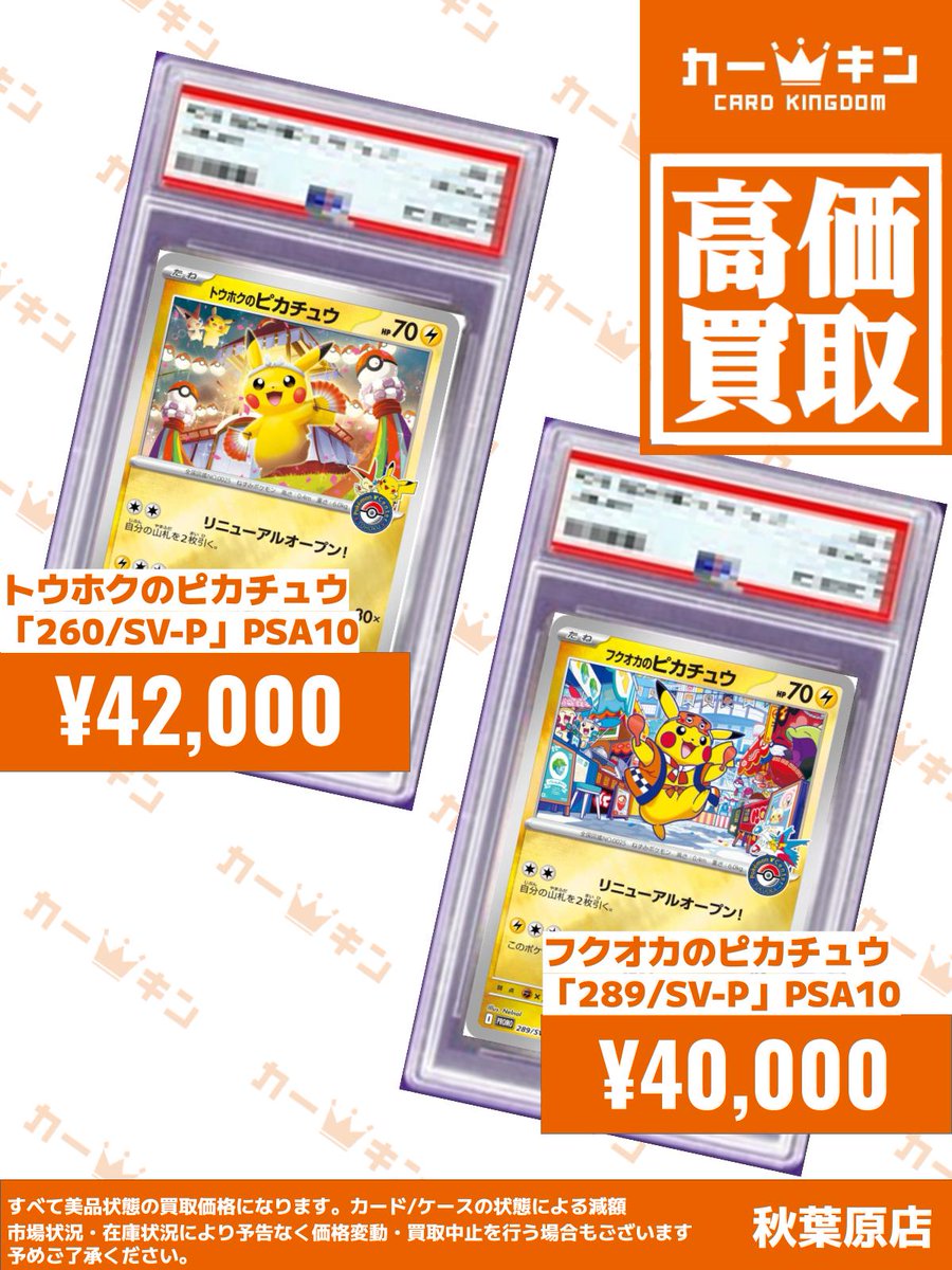最安値【PSA10】フクオカのピカチュウ　260/SV-P ✨#ポケカ PSA10買取情報✨】 『トウホクのピカチュウ 260/SV-P
