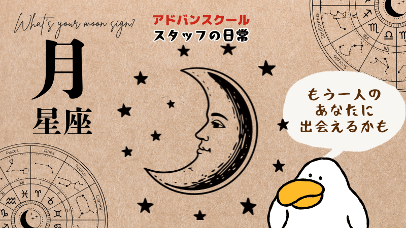 advan__school's tweet photo. 🌃🌙月星座知ってますか？🌙🌃

星占いで言われてる性格となんか違うんだよなー🤔
と思うことないですか？

そんな人は月星座を調べてみてください🌙
もしかしたら月星座で新しい自分を知ることが
できるかもしれません👤❓

調べ方はネットで「月星座　調べる」と検索すると
サイトがたくさんヒットします💻

広報担当🐘も星占いで当てはまってない部分があって
違和感を感じていたのですが、
月星座を聞いてまるでパズルのピースが
「サクッ」🧩とはまったみたいにスッキリ！

もう一人の自分を見つけたような気分になりますよ👯

#星占い #占星術 #性格診断 #星座