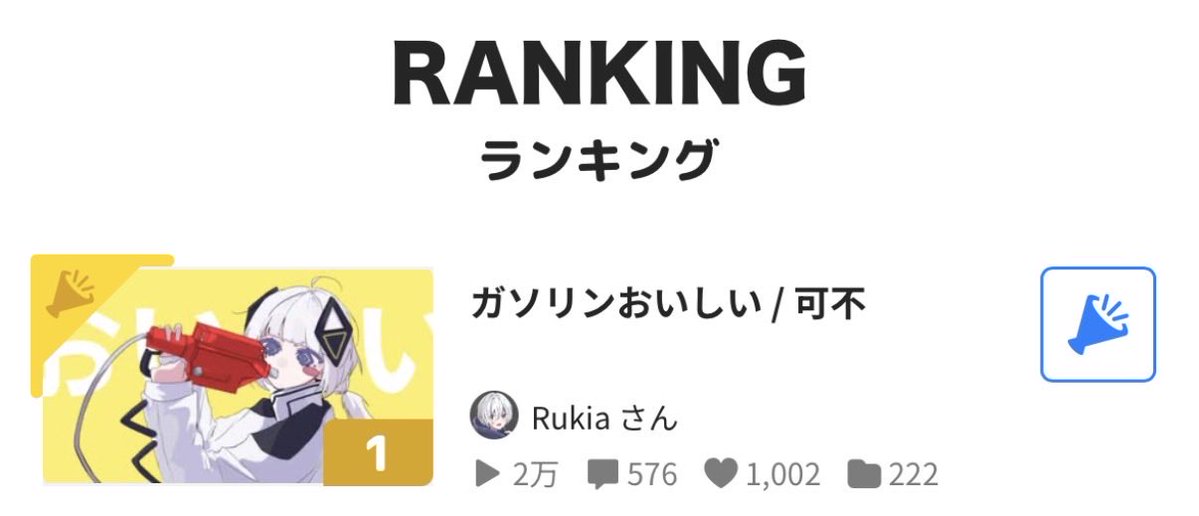 ru_kiq's tweet photo. やっぱね、ガソリンなんですよ(1位ありがとう！)

#既存楽曲復活祭2026夏 https://t.co/leNFAIaOv6