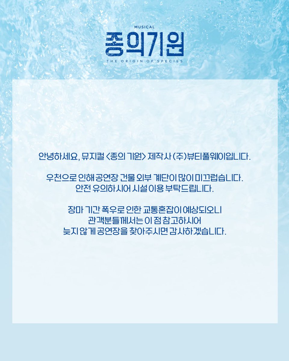 beautifulway21's tweet photo. [뮤지컬 #종의기원]

안녕하세요, 뮤지컬 <종의 기원> 제작사 (주)뷰티풀웨이입니다

우천으로 인해 건물 외부 계단이 많이 미끄러우니 안전에 유의하시어 시설 이용 부탁드립니다

𝟐𝟔.𝟎𝟔.𝟐𝟑-𝟎𝟗.𝟐𝟎
동덕여자대학교 공연예술센터 코튼홀 https://t.co/h26buiucUT