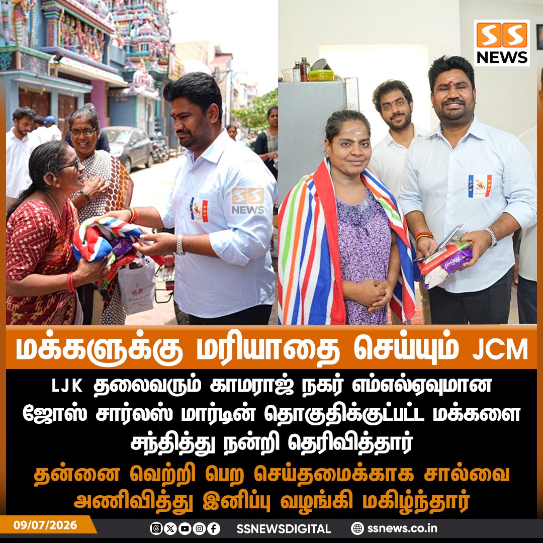 SSNEWSDigital's tweet photo. மக்களுக்கு மரியாதை செய்யும் JCM 

LJK தலைவரும் காமராஜ் நகர் எம்எல்ஏவுமான ஜோஸ் சார்லஸ் மார்டின் தொகுதிக்குட்பட்ட மக்களை  சந்தித்து நன்றி தெரிவித்தார் 

பெருவாரியான வாக்கு வித்தியாசத்தில் தன்னை வெற்றி பெற செய்தமைக்காக சால்வை அணிவித்து இனிப்பு வழங்கி மகிழ்ந்தார் 

#SSNews #JCM #JoseCharlesMartin #Puducherry #KamarajNagar #LJK