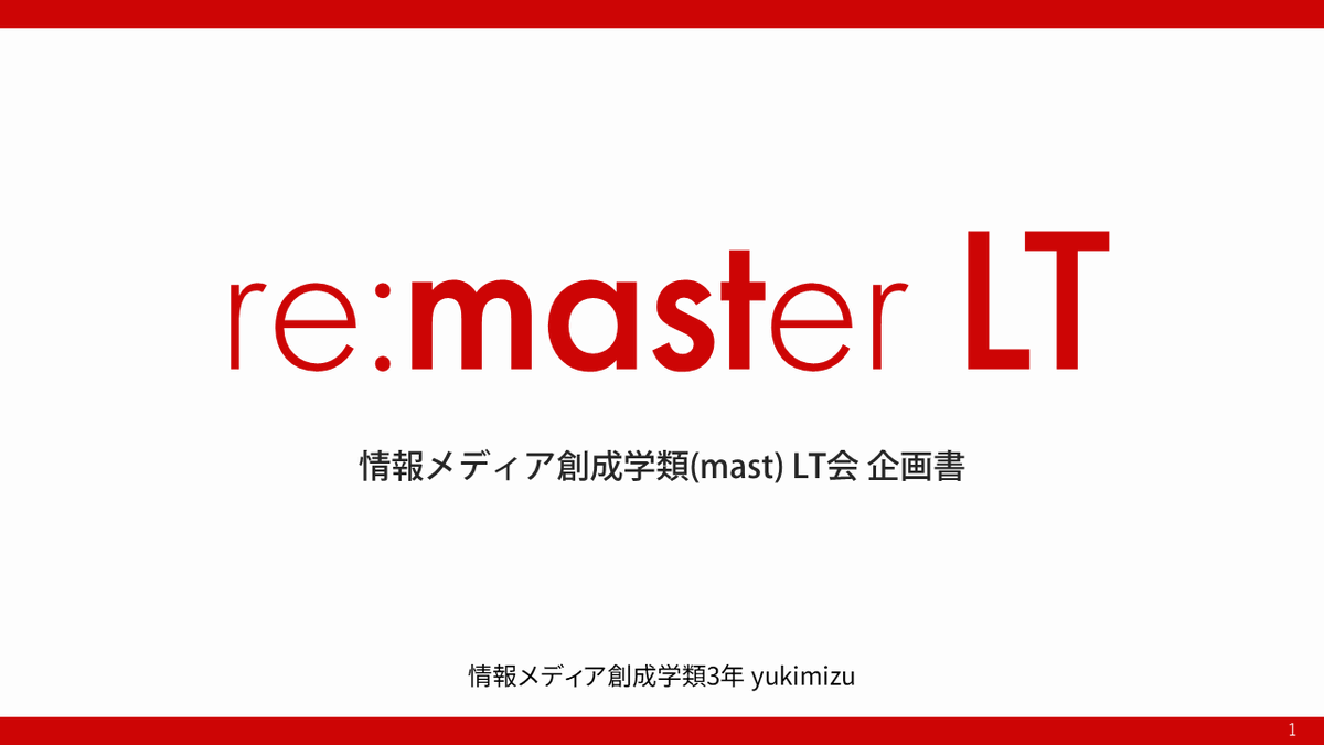 remasterLT's tweet photo. re:master-LTの第1案企画書です
(細部は実際の実施形態と異なります)
開催経緯や雰囲気を知っていただけると思います！
mastのLTとして当初企画されましたが、他学類・他分野の方々にもぜひご参加いただきたいです！ https://t.co/oDJ7dCiiwR