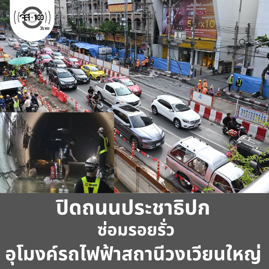 js100radio's tweet photo. ปิดซ่อม! ถนนประชาธิปกทรุดตัวเล็กน้อย หลังน้ำรั่วในอุโมงค์สถานีวงเวียนใหญ #ข่าวPNC 

อ่านข่าวเพิ่มเติม : 
https://t.co/apOc4AuVyD 

#น้ำรั่วในอุโมงค์
#วงเวียนใหญ่ https://t.co/dj2dmDlv4u