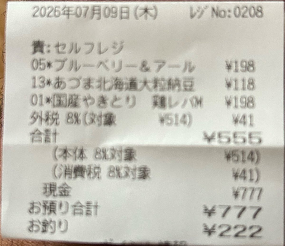 FC_FUSSA's tweet photo. 私は無人レジでの会計では、大抵の場合、財布の小銭を全て投入するのですが、

代金￥555
財布の中￥777
お釣り￥222

にて、無人レジのコンピュータに、稀に見る美しいデータ処理の喜びを与える事が出来たようです。 https://t.co/6cFHPFGwjz