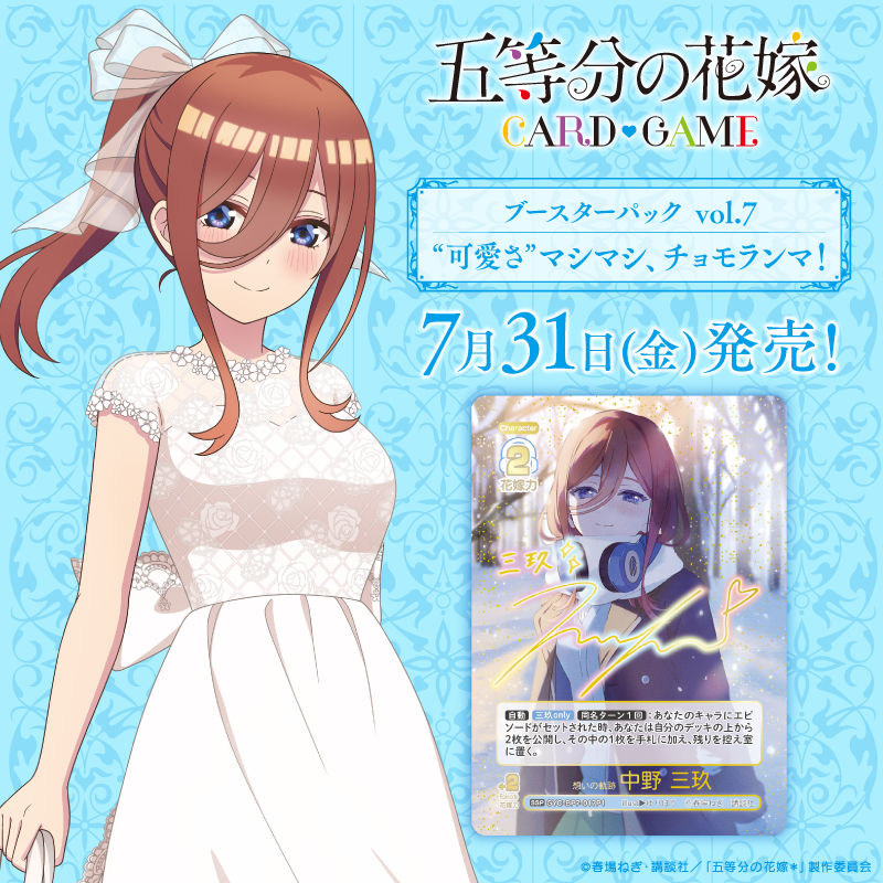 新規アニメ描き下ろしイラストを収録!／ 7月31日(金)発売！ 五等分の