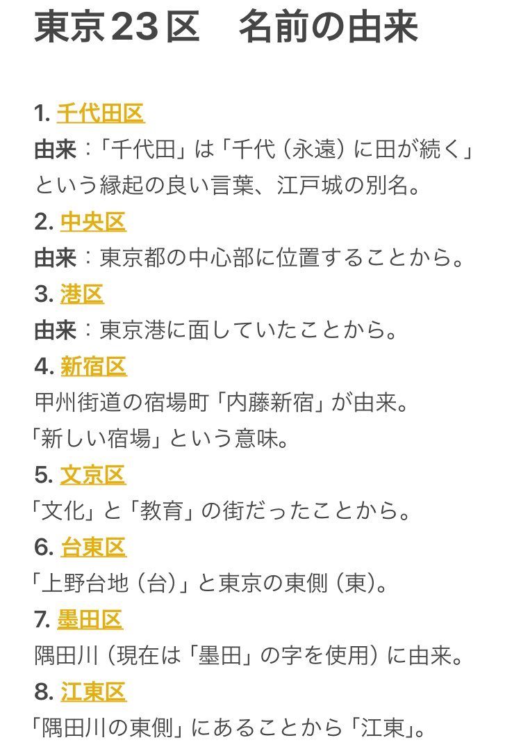 Tooonnkqa4's tweet photo. 【東京23区　名前の由来早見表】 https://t.co/Ayxit40sXX