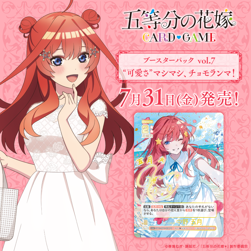 5Hanayome_TCG's tweet photo. ＼新規アニメ描き下ろしイラストを収録!／

7月31日(金)発売！
五等分の花嫁 カードゲーム
ブースターパック vol.7 “可愛さ”マシマシ、チョモランマ！

商品情報は↓をタップ！