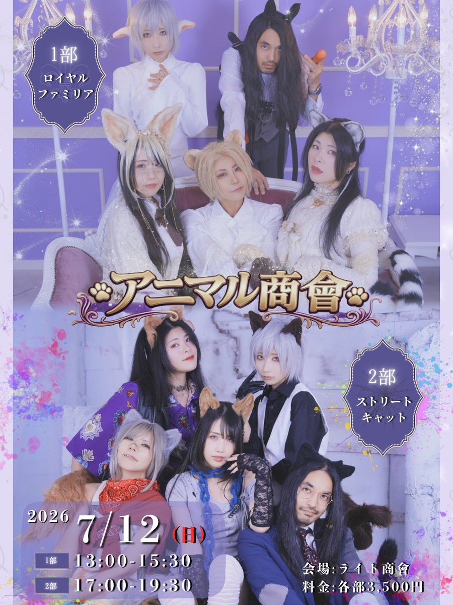 yunika623's tweet photo. 【予約！本日！21:00まで！！】
#アニマル商會 参加ご予約、間も無く〆切よ〜〜！！

ほとんど単身参加の人だし、緊張せずにおいで🥰✨✨
お茶して、物販みて、キャストと絡んでたらあっという間よーー！✨✨

楽しい日にしましょう🥰✨ https://t.co/dzu1zEQhhp