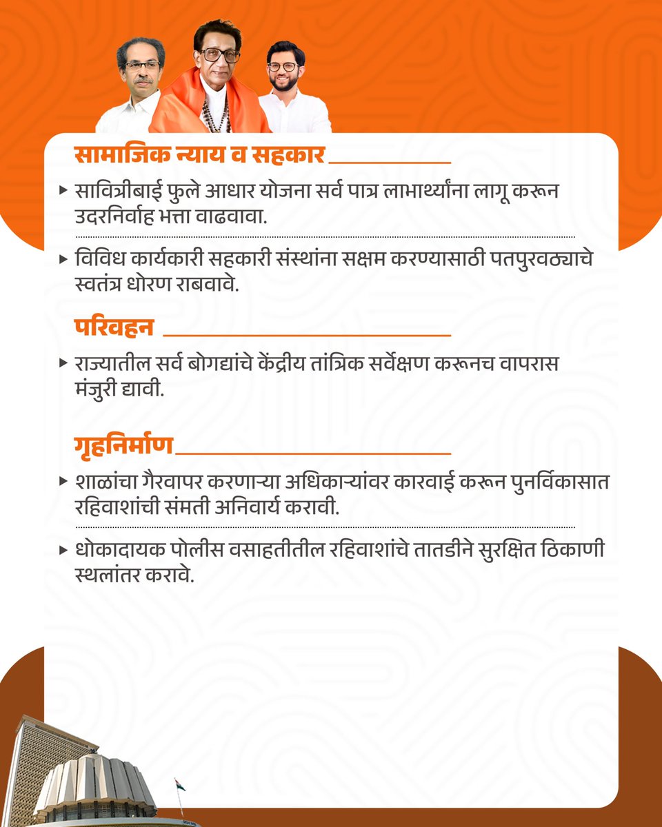 ShivSenaUBT_'s tweet photo. विधिमंडळ पावसाळी अधिवेशन २०२६ मध्ये अकराव्या दिवशी शिवसेना (उद्धव बाळासाहेब ठाकरे) पक्षामार्फत मांडण्यात आलेले मुद्दे! https://t.co/GZAQFpU3EB