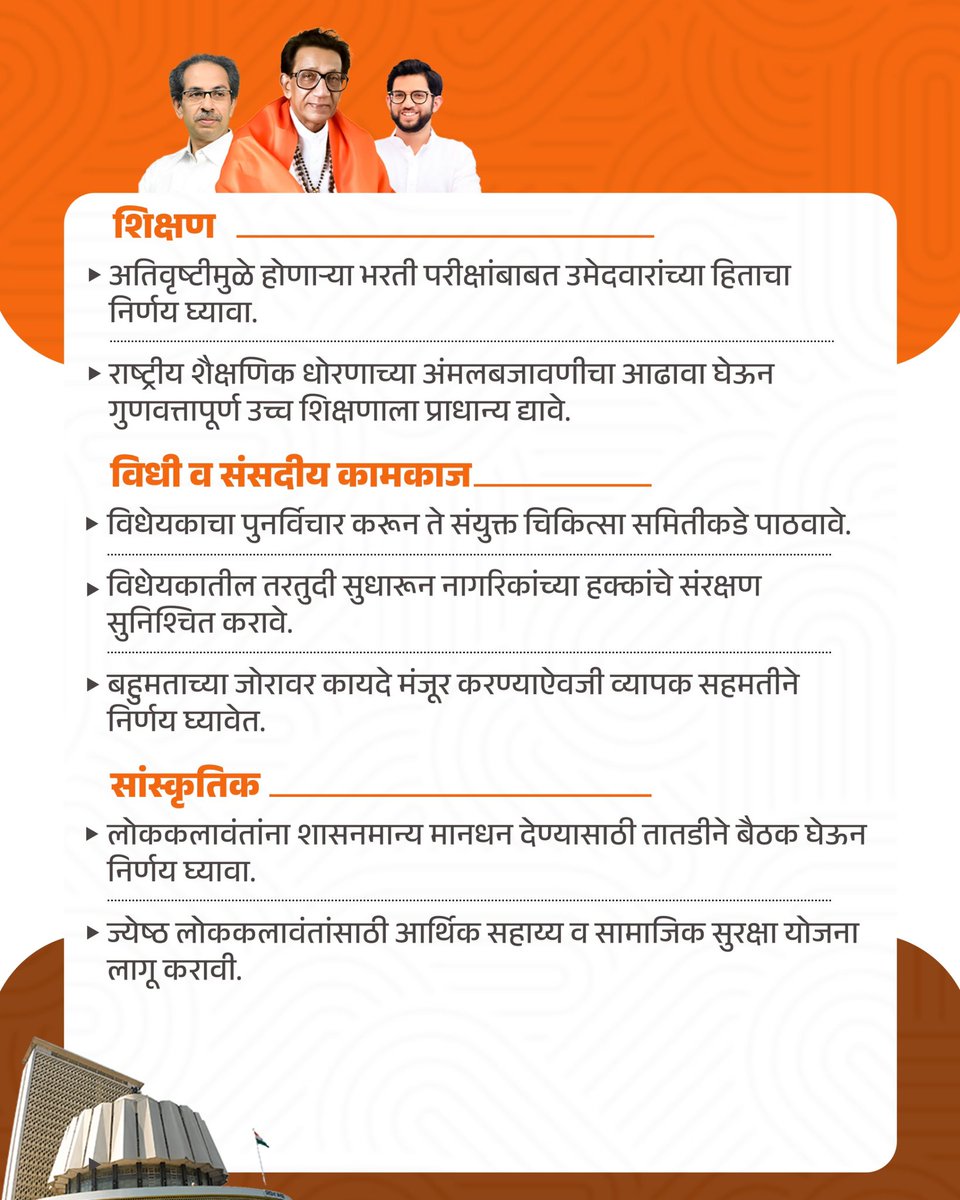 ShivSenaUBT_'s tweet photo. विधिमंडळ पावसाळी अधिवेशन २०२६ मध्ये अकराव्या दिवशी शिवसेना (उद्धव बाळासाहेब ठाकरे) पक्षामार्फत मांडण्यात आलेले मुद्दे! https://t.co/GZAQFpU3EB