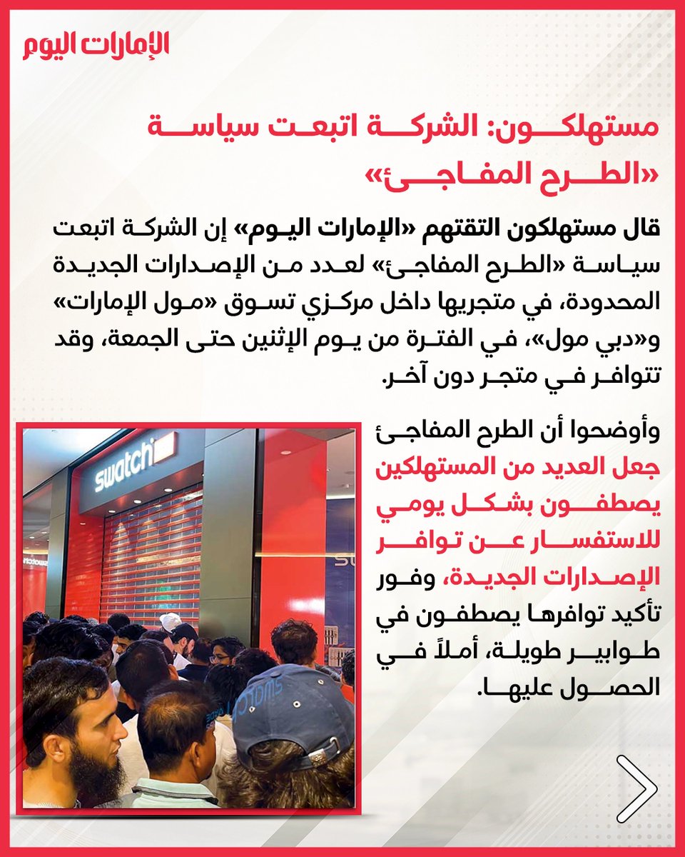 emaratalyoum's tweet photo. الشغف يدفع متعاملين للتوافد اليومي على «مول الإمارات» و«دبي مول» لاقتناص الإصدارات الجديدة
«طرح مفاجئ» يُعيد الطوابير إلى متجرَي «سواتش» في دبي
للتفاصيل: https://t.co/xIUJOfNnxo
#الإمارات_اليوم https://t.co/XcEBX10XE8