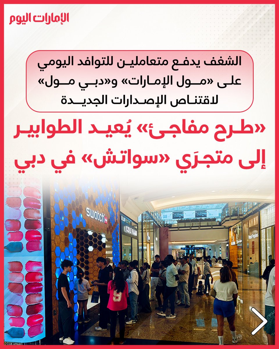 emaratalyoum's tweet photo. الشغف يدفع متعاملين للتوافد اليومي على «مول الإمارات» و«دبي مول» لاقتناص الإصدارات الجديدة
«طرح مفاجئ» يُعيد الطوابير إلى متجرَي «سواتش» في دبي
للتفاصيل: https://t.co/xIUJOfNnxo
#الإمارات_اليوم https://t.co/XcEBX10XE8