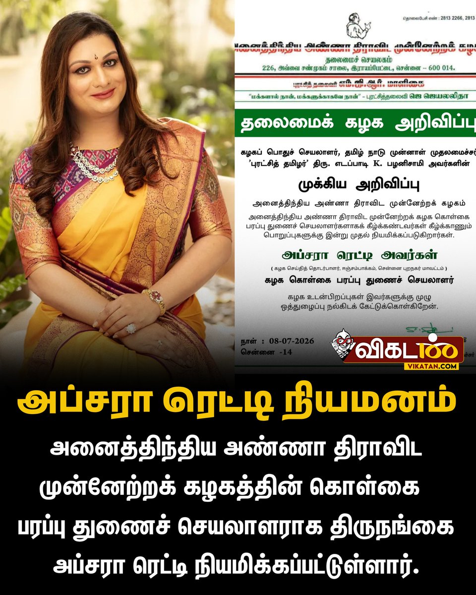 vikatan's tweet photo. அனைத்திந்திய அண்ணா திராவிட முன்னேற்றக் கழகத்தின் கொள்கை பரப்பு துணைச் செயலாளராக திருநங்கை அப்சரா ரெட்டி நியமிக்கப்பட்டுள்ளார்.
#ApsaraReddy | #ADMK https://t.co/Uy65DSJdLB