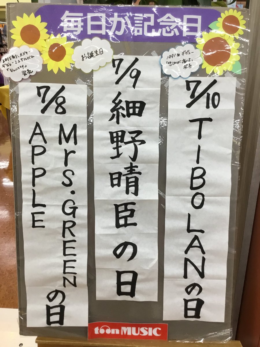 toonMUSIC5's tweet photo. 富山のCDショップ
トオンミュージック ファボーレ店の
🌻毎日記念日🌻

7月9日は
細野晴臣さんのお誕生日です🎂
おめでとうございます🎉 https://t.co/QfsJOLRInM