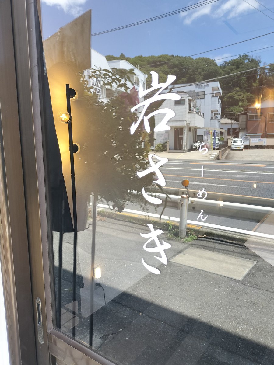 yx38yh's tweet photo. 新規開店の
らーめん岩さき@根岸町で醤油ラーメンを喰らう🍜

ワンオペで 平日11時から14時だけの敷居高い営業時間にらーめんは醤油と塩のみ 大盛りなし トッピングなし 1杯1000円 現金前払い めっちゃシンプルな営業スタイル 場所は
長谷川家→志どう→ Ramen Kz の跡地 
次はメインの塩だな
 ゴチ😋 https://t.co/CYq83Phtqw