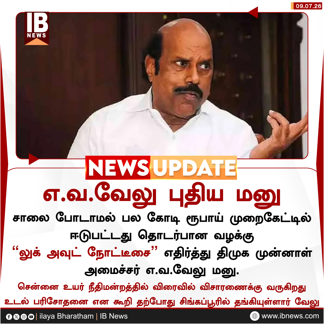 IBharatham's tweet photo. எ.வ.வேலு புதிய மனு

#EVVelu | #Singapore | #MadrasHighCourt | #DMK | #PhysicalExamination | #NewsUpdates | #ilayabharatham | #ibnews https://t.co/QtPqRjlybg