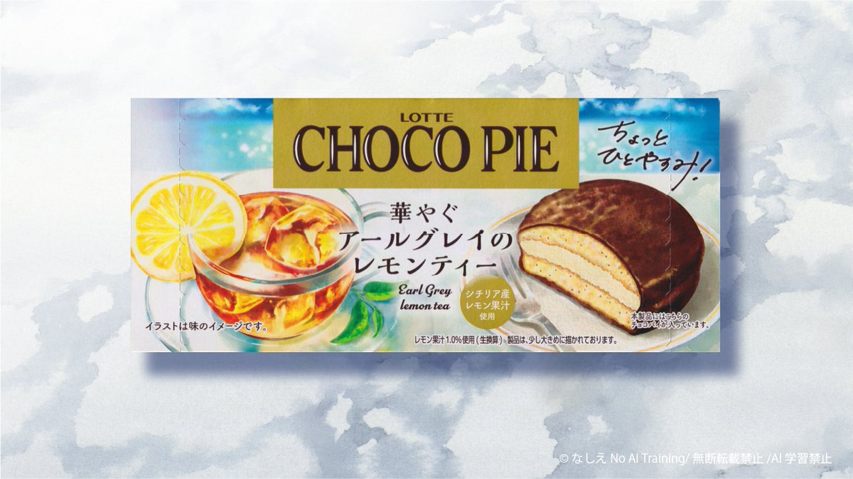 nashie3's tweet photo. 【お仕事】
「ロッテ チョコパイ 華やぐアールグレイのレモンティー」パッケージイラストを担当させていただきました。透明水彩タッチで、滲みを活かしながら温かみのある雰囲気を意識。期間限定商品。

https://t.co/4BJ1Q2ciiS https://t.co/cnr27kTud0