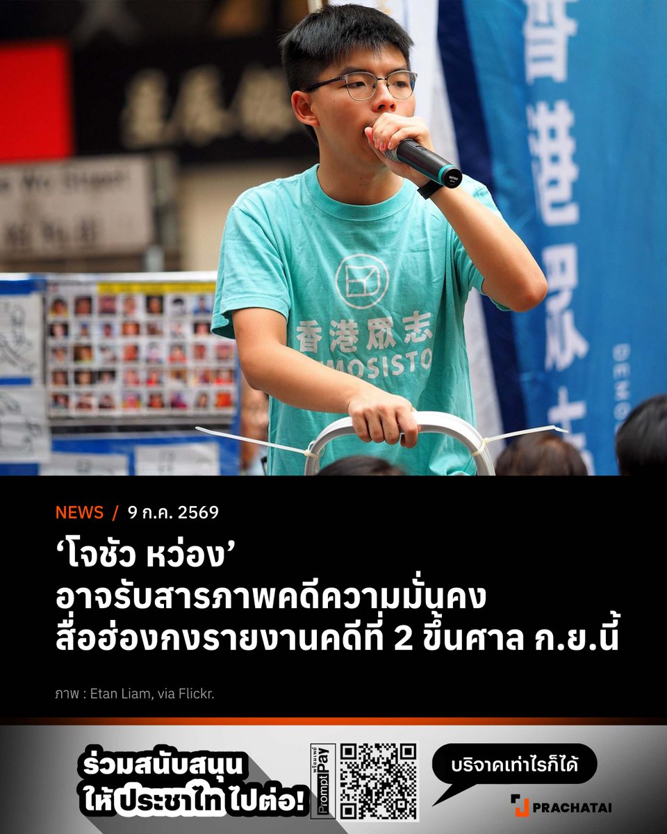prachatai's tweet photo. โจชัว หว่อง อาจรับสารภาพคดีความมั่นคง
สื่อฮ่องกงรายงานคดีที่สองขึ้นศาล ก.ย.นี้
.
สื่อออนไลน์ Hongkong Free Press รายงานว่า ตามข้อมูลบนเว็บไซต์ของศาลฮ่องกง โจชัว หว่อง มีกำหนดการขึ้นศาลสูงสุดของฮ่องกงในวันที่ 2 กันยายนนี้ ตารางนัดหมายพิจารณาคดีระบุว่าเป็นการเข้ารับฟังการไต่สวนเพื่อยื่นคำให้การและรับฟังการพิจารณาโทษ แสดงให้เห็นว่าโจชัว หว่อง จะรับสารภาพและรับโทษจากคดีสมคบคิดกับต่างชาติภายใต้กฎหมายความมั่นคงแห่งชาติของจีน
.
การไต่สวนในเดือนกันยายนนี้มีกำหนดการใช้เวลา 1 วัน โดยทางศาลยังไม่มีการประกาศรายชื่อผู้พิพากษาที่พิจารณาคดี
.
ทั้งนี้ คดีสมคบคิดกับต่างชาติภายใต้กฎหมายความมั่นคงแห่งชาติของจีนมีโทษจำคุกระยะเวลา 3 ถึง 10 ปี โดยฮ่องกงใช้ระบบศาลแขวงตัดสินคดีที่มีโทษมากที่สุด 2-3 ปี ในกรณีที่จำเลยเผชิญมากกว่าหนึ่งข้อหาจะถูกโอนคดีไปให้ศาลสูงพิจารณาเพื่อใช้ตัดสินคดีที่มีโทษสูงสุดคือจำคุกตลอดชีวิต กรณีของโจชัว หว่อง ถูกโอนคดีไปให้ศาลสูงสุดเมื่อกลางเดือนพฤษภาคมที่ผ่านมา
.
ในขณะนี้ โจชัว หว่อง กำลังรับโทษในคดีฝ่าฝืนกฎหมายความมั่นคงแห่งชาติจากการจัดเลือกตั้งจำลอง (คดีฮ่องกง 47)  เมื่อปี 2020 เขาถูกลงโทษจำคุก 4 ปี 8 เดือน  และคาดการณ์ว่ากำลังจะได้รับการปล่อยตัวภายในปี 2027
.
คดีฮ่องกง 47 เป็นคดีที่มาจากการจัดการเลือกตั้งแบบไม่เป็นทางการในปี 2020 มีการจับกุมตัวและดำเนินคดีต่อนักกิจกรรม และนักการเมืองฝ่ายประชาธิปไตยรวมเป็น 47 ราย ด้วยข้อหาสมคบคิดบ่อนทำลายอำนาจรัฐ กล่าวได้ว่าเป็นการจับกุมทางการเมืองที่ใหญ่ที่สุดที่เคยมีมาของฮ่องกง
.
⚫‘สมคบคิด’ คดีล่าสุดที่ โจชัว หว่อง ถูกกล่าวหา
.
คดีที่เพิ่มเติมเข้ามาและจะถูกพิจารณาในเดือนกันยายน คือการถูกกล่าวหาว่าได้สมคบคิดกับนักกิจกรรมที่ลี้ภัยไปต่างประเทศคือ นาธาน หลอ (Nathan Law) กับ ‘บุคคลอื่นๆ ที่ไม่ทราบชื่อ’ ระหว่างวันที่ 1 กรกฎาคม - 23 พฤศจิกายน 2020 เพื่อขอให้ต่างประเทศ, บุคคลในต่างประเทศ  หรือองค์กรระหว่างประเทศ ทำการคว่ำบาตร ปิดกั้น หรือ ดำเนินการที่เป็นปฏิปักษ์ต่อฮ่องกงหรือจีน
.
โจชัว หว่อง, นาธาน หลอ และกลุ่มนักศึกษาในฮ่องกงเคยร่วมมือกันก่อตั้งพรรคการเมืองฝ่ายประชาธิปไตยชื่อ ‘เดโมซิสโต’ ซึ่งมีการยุบพรรคในเวลาไม่กี่ชั่วโมงหลังจากที่จีนบังคับใช้กฎหมายความมั่นคงกับฮ่องกงซึ่งมีผลตั้งแต่วันที่ 30 มิถุนายน 2020 หลังเกิดการประท้วงเรียกร้องเสรีภาพทางการเมืองในฮ่องกงเมื่อปี 2019  หลังจากนั้น นาธาน ได้ลี้ภัยไปประเทศอังกฤษในปี 2020 เนื่องเหตุที่จีนประกาศกฎหมายความมั่นคงในฮ่องกง และเขาได้รับหมายจับในปี 2023
.
⚫ไม่เลือกต่อสู้ เนื่องจากอาจแพ้คดี
.
ก่อนหน้านี้ ในวันที่ 9 กุมภาพันธ์  2026 จิมมี่ ไหล (Jimmy Lai) ผู้ก่อตั้งสื่อ 'แอปเปิลเดลี' ถูกพิพากษาจำคุก 20 ปี ในข้อหาปลุกปั่นยั่วยุ และคดีสมคบคิดกับต่างชาติ หลังจากปฏิเสธข้อกล่าวหาและสู้คดีมาตั้งแต่ปี 2020
.
คดีความทางการเมืองในฮ่องกง เช่นกรณีของโจชัว หว่อง, ฮ่องกง47 และจิมมี่ ไหล ศาลมักจะตัดสินให้จำคุก และโอกาสที่ศาลยกฟ้องคดีทางการเมืองมีน้อยมาก