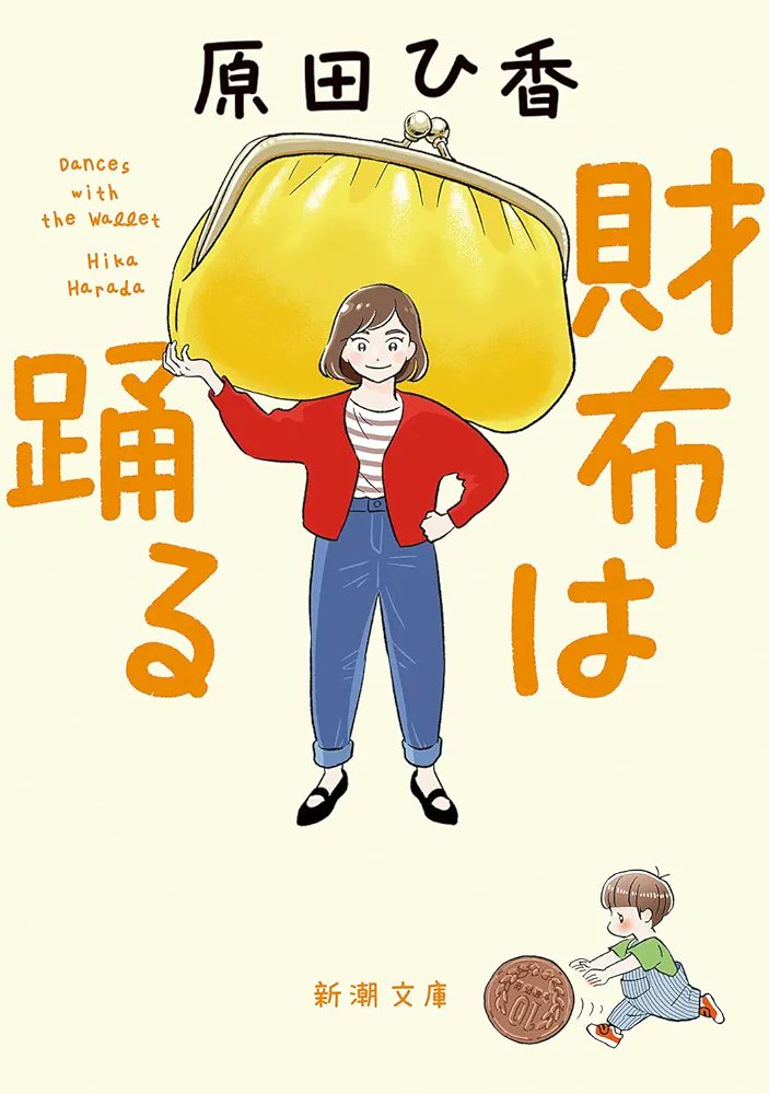 sras_book's tweet photo. 財布は踊る/原田ひ香

ひとつの財布を巡るお金がテーマの連作短編集

リボ払いや株、不動産投資などお金にまつわるエピソードが織り交ぜられているので勉強にもなって面白かった👛
ヴィトンの財布が様々な人の手に渡るところが有吉佐和子の青い壺を思い出した💭🌸

#読了
#読書好きな人と繋がりたい https://t.co/I1p5M0dT5i
