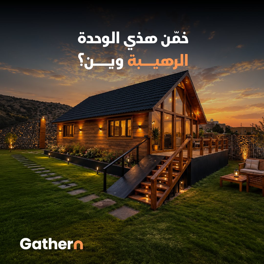 gathernApp's tweet photo. تقدر تخمّن وين هذي الوحدة الرهيبة؟ 🎁

اكتب توقعك في التعليقات، ويمكن تكون أنت الفائز بإقامة مجانية في إحدى وحدات جاذر إن الرهيبة

الشروط سهلة:
 تابع حسابنا
 لايك وريبوست
 اكتب الإجابة الصحيحة في التعليقات

*السحب عشوائي من المشاركات https://t.co/v6PjwEVPUw