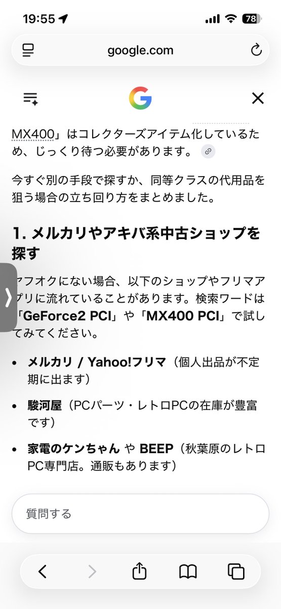 ワロ GeForce2 MX400/PCI売ってないってGoogleAIに話してたら 家電の