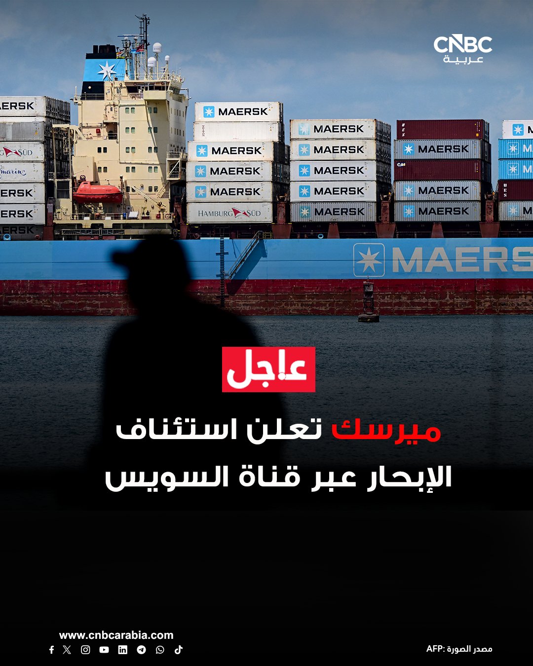 عاجل شركة ميرسك أعلنت اليوم الخميس أنها ستستأنف الإبحار عبر قناة السويس. ميسرك قالت إن أوقات العبور المتجهة غربا ستتحسن بمعدل 7 أيام والرحلات المتجهة شرقا بمعدل 14 يوما 