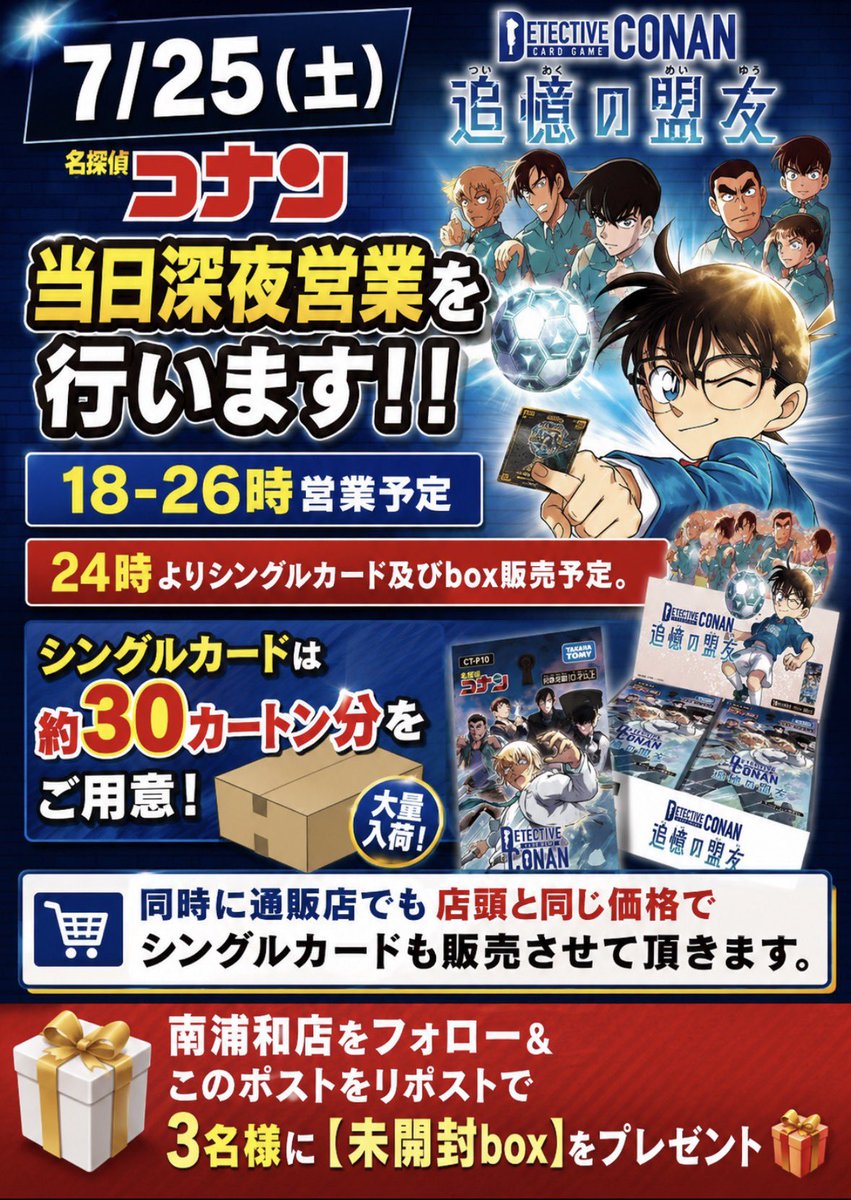cardirodori's tweet photo. 名探偵コナンカード 追憶の盟友
発売を記念して南浦和店では発売日深夜営業をさせて頂きます🙇‍♀️
当日は沢山のシングルカードご用意させて頂きますので名探偵コナン好きのお客様のご来店を心よりお待ちしております！
更にフォロー＆リポストで未開封boxが3名様にあたるプレゼントキャンペーンを実施🎁ぜひご応募ください🔥🔥