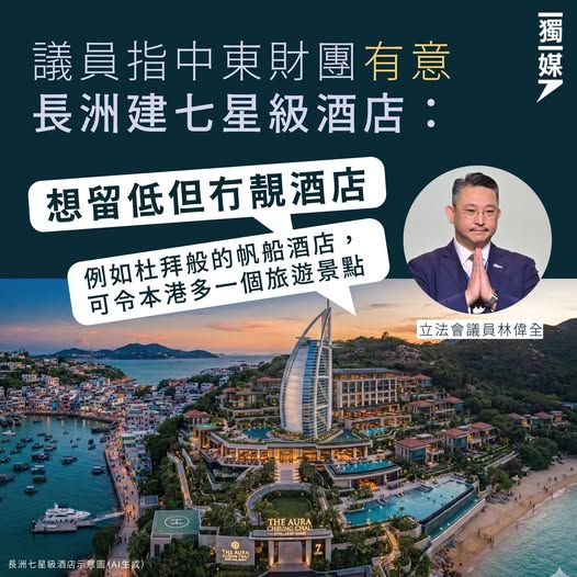 icablenews's tweet photo. 《獨立媒體》
議員指中東財團有意長洲建七星級酒店：想留低但冇靚酒店
https://t.co/9ghipY7WZQ
//經民聯立法會議員林偉全...稱，近日與中東領事及財團商討，對方表明有興趣投資，指經過長洲「想留低但冇一間靚嘅酒店」。他認為如本港有七星級酒店，例如杜拜般的帆船酒店，可令本港多一個旅遊景點...// https://t.co/m9WQtoi2yS