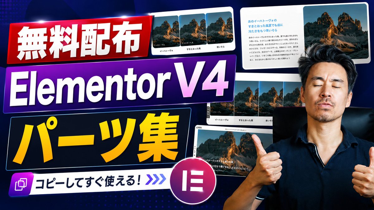 wp_naomi's tweet photo. Elementor V4で作ったパーツを集めたテンプレートを無料配布します！
皆さんのサイトにコピペできますよ！
でもV4使ってる人少なかったりして・・・ https://t.co/AOmnPwQviu