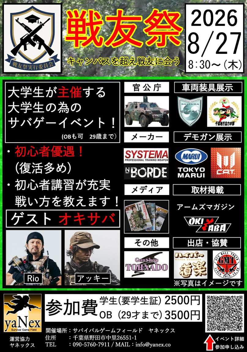 ya_nex's tweet photo. スタッフyukaです♡

8／27（木）は🔥戦友祭🔥

大学生が本気で企画する、大学生のためのサバゲーイベントです‼️

✅ サバゲー初心者さん大歓迎！
✅ 経験者さんももちろん大歓迎！
✅ ��友達同士・サークルでの参加もOK！
✅ ソロ参加も大歓迎！
✅ OB・OGとの参加もお待ちしています！

出展企業様も続々と増えています✨
今後も随時更新いたしますので、お楽しみに😆✊🏻✨

ご予約&詳細はコチラ🔻
https://t.co/LA56yE1aiI

皆様のご来場をお待ちしております👍