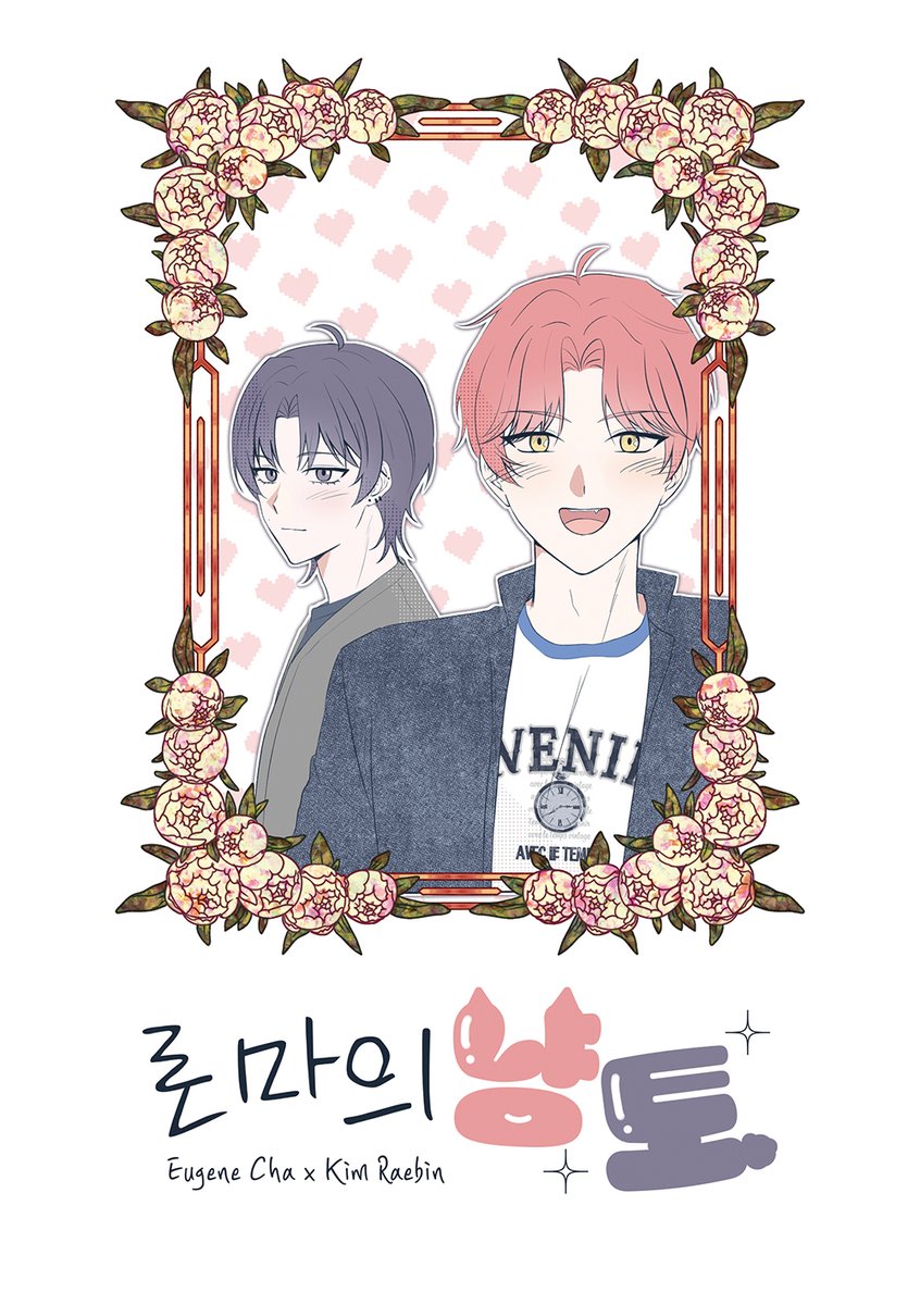 sunae_fighter's tweet photo. 7월 9일 기념으로 3월 윶랩 배포전에 발매했던 유진래빈 회지 〈로마의 냥토〉를 7월 16일까지 전문 무료공개합니다~
🔗https://t.co/QDSZIKg4oi https://t.co/fdq1jibTfO