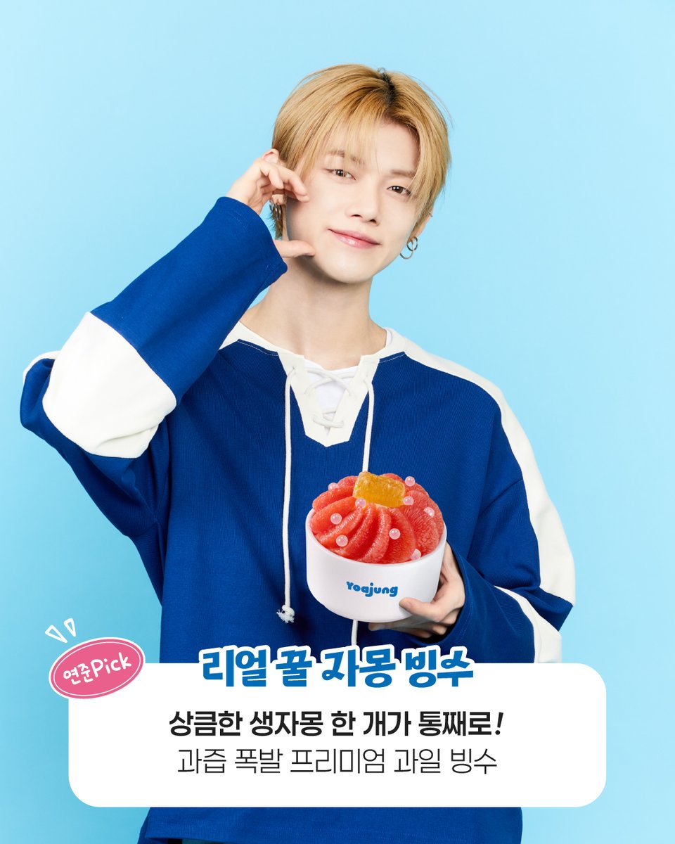 yoajung_kr's tweet photo. 투모로우바이투게더의 요아정 PICK!📌

[연준 PICK😋]
상큼한 생자몽이 통으로 들어간 과즙 폭발 #리얼꿀자몽빙수
[수빈 PICK🥛]
진한 눈꽃 빙수에 좋아하는 토핑만 쏙쏙! #순수요거트빙수
[휴닝카이 PICK🍉]
신선한 생수박에 코코넛 젤리 추가한 #와르르리얼수박빙수
[범규 PICK🌽]
바삭한 식감에 달콤함까지 있는 #해남초당옥수수브륄레빙수
[태현 PICK🥭]
잘 익은 생망고 하나가 통째로 들어간 #프리미엄생망고빙수

🎁EVENT
✔ 요아정 X 계정 (@yoajung_kr) 팔로우 + RT

📍선물: 요아정 모바일 쿠폰 1만원권 (3명)
📍기간: 7.9(목) ~ 7.13(월)
📍발표: 7.15(수) / 개별 DM 안내

*답글을 통해 수빈, 휴닝카이, 범규, 태현 PICK
빙수도 확인해보세요!✨
⠀
TOMORROW X TOGETHER's Yoajung PICKS! 📌
⠀
- YEONJUN'S PICK
😋 Real Honey Grapefruit Bingsu
- SOOBIN'S PICK
🥛 Yogurt Bingsu
- HUENINGKAI'S PICK
🍉 Real Watermelon Bingsu
- BEOMGYU'S PICK
🌽 Sweet Corn Brulee Bingsu
- TAEHYUN'S PICK
🥭 Premium Mango Bingsu