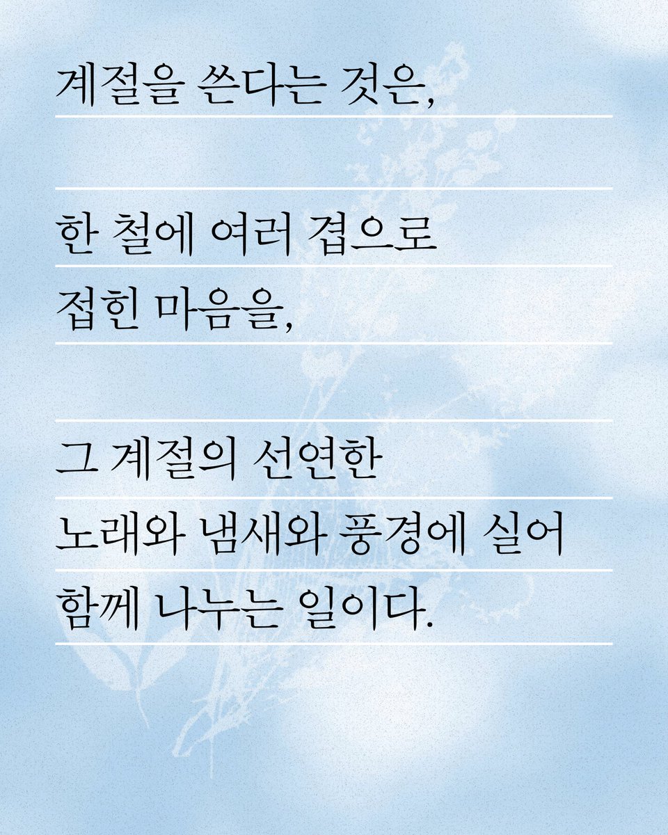 tilde__dot's tweet photo. 『계절 쓰기』를 읽다 보면, 표지에 새겨진 식물 판화처럼 계절을 한 장씩 찍고 있는 느낌이 듭니다. 중간 중간 나오는 삽화들, 저마다의 방식으로 계절을 감각하는 산문가의 시선을 엿보면서 기억을 기록한다는 것은 참 근사한 일이구나 느낍니다...ㅎㅎ ”같은 계절을 살아도 붙들리는 장면이 다르다“는 편집자님의 말을 자연스럽게 이해하게 되었어요.

”혹시 계절 냄새를 아시나요?“

예전에 어떤 유명인이 “계절 냄새 아세요?”라고 묻는 짧은 영상을 본 적이 있습니다. 그 영상을 보며 깊이 공감을 하던 제가 『계절 쓰기』에서 또 비슷한 감정을 느꼈습니다. 비 온 뒤의 흙냄새, 여름이 가을로 넘어갈 때의 찬 기운, 입추가 지난 뒤 미세하게 달라진 공기…. 저처럼 계절의 변화를 남들보다 조금 더 예민하게 느끼는 사람들, 혹은 지금 자신의 삶에서 어떤 환절기를 지나고 있는 사람들에게 이 산문집을 꼭 권하고 싶습니다.

또 산문집인데도 1인칭 소설을 읽는 느낌도 듭니다. 도파민 소설들 사이에서 잠시 숨을 고르고 싶다면, 『계절 쓰기』와 함께 머리를 식혀보는 것도 좋을 것 같습니다.

https://t.co/9iSNZFr4NX
