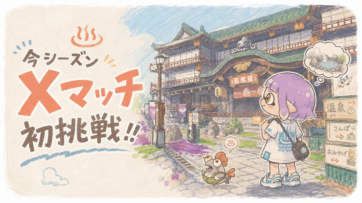 chamu__65's tweet photo. 【スプラトゥーン3】#53 今日も上を目指して精進します🔥 https://t.co/jUK8CrKlkI @YouTubeより 

今日も21時15分からやるぜよ🔥
お気軽にコメントしてくださーい(^^)/
温泉いきたい♨

#スプラ3 #スプラトゥーン3 #ゲーム実況 https://t.co/bDaTWlEKVq