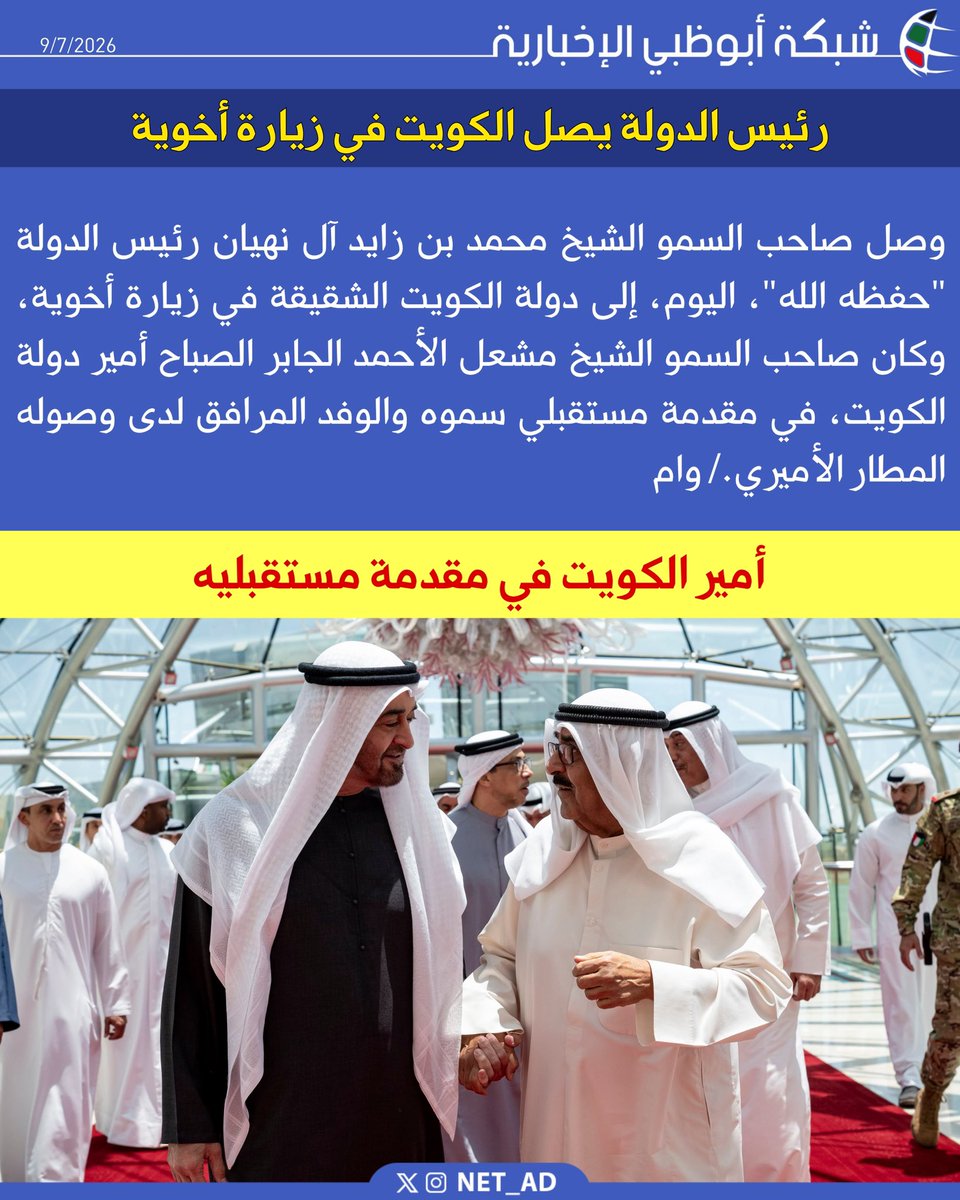 NET_AD's tweet photo. وصل صاحب السمو الشيخ محمد بن زايد آل نهيان رئيس الدولة "حفظه الله"، اليوم، إلى دولة الكويت الشقيقة في زيارة أخوية، وكان صاحب السمو الشيخ مشعل الأحمد الجابر الصباح أمير دولة الكويت، في مقدمة مستقبلي سموه والوفد المرافق لدى وصوله المطار الأميري./ وام https://t.co/Os5oGeNE7S