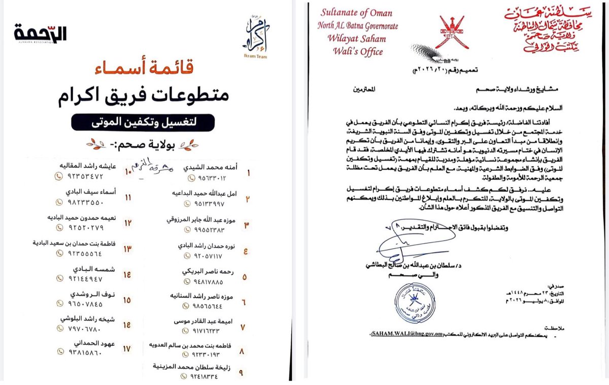 madenavoice's tweet photo. #تعميم 

صادر من مكتب والي صحم يتضمن قائمة بأسماء متطوعات فريق إكرام لتغسيل وتكفين الموتى بولاية صحم، تثمينًا لجهودهن المباركة في خدمة المجتمع، ودعوةً للتواصل مع الفريق عند الحاجة وفق الضوابط الشرعية والتنظيمية.

نسأل الله أن يبارك في جهودهن، وأن يجعل هذا العمل الإنساني في موازين حسناتهن، وأن يجزي كل من يسهم في خدمة المجتمع خير الجزاء

#صوت_المدينة_للإعلام