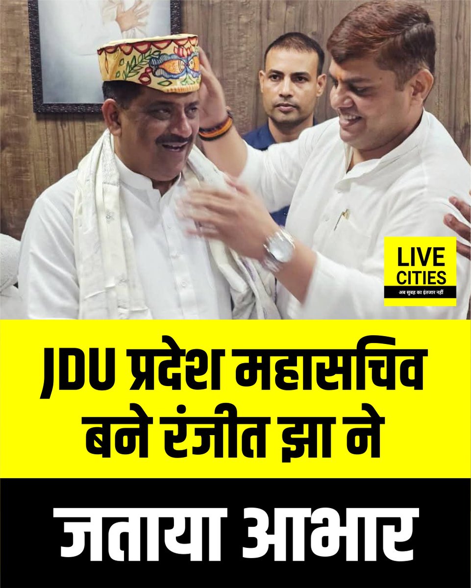 Live_Cities's tweet photo. JDU प्रदेश महासचिव बने Ranjeet jha ने Sanjay Jha से मिलकर उनका आभार प्रकट किया...
#JDU #RanjeetJha #SanjayJha #JanataDalUnited #BiharPolitics #BiharNews #JDULeader #PoliticalNews #BiharPoliticsUpdate #PartyOrganization #Leadership #PoliticalDevelopment #BreakingNews #HindiNews #NewsUpdate #BiharElection #NitishKumar #जेडीयू #रंजीत_झा #संजय_झा #बिहार_राजनीति #राजनीतिक_खबर #संगठन_विस्तार