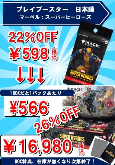 YS_M_FUKUOKA's tweet photo. 【イベント情報】#イエサブ　#福岡　#MSH　#MTG　
マーベル：スーパーヒーローズ
【プレイブースター日本語】
・598円　22％OFF
・BOX（30パック）購入だと26％OFF!　16980円！！

【コレクターブースター日本語】
・4100円　11％OFF

各種アイテムも多数お買い得となっております
是非ご利用下さい！ https://t.co/kN6xv2IfrH
