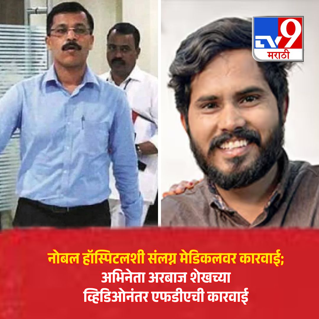 TV9Marathi's tweet photo. सैराट चित्रपटातून प्रसिद्धी मिळालेला अभिनेता अरबाज शेख याने वडिलांच्या उपचारादरम्यान आलेला अनुभव सोशल मीडियावर मांडल्यानंतर सोलापुरातील नोबेल हॉस्पिटल चर्चेत आले. रुग्णांना रुग्णालयाशी संलग्न असलेल्या मेडिकलमधूनच औषधे घेण्यास भाग पाडले जात असल्याचा आरोप त्याने केला होता. या तक्रारीची अन्न व औषध प्रशासनाने तातडीने दखल घेत संबंधित मेडिकलची तपासणी केली. तपासात काही गंभीर नियमभंग समोर आल्यानंतर औषध विक्री तात्पुरती बंद करण्याचे आदेश देण्यात आले. या कारवाईनंतर अरबाजने व्हॉट्सॲप स्टेटसद्वारे सर्वांचे आभार मानत हा विषय आता संपल्याचे सांगितले असून त्याने यापूर्वी शेअर केलेला व्हिडिओही हटवला आहे.
.
.
.
#Sairat #ArbazShaikh #Solapur #FDAIndia #HealthcareNews