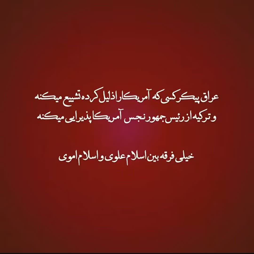 313IR315's tweet photo. خیلی فرق هست بین علوی و اموی ....

#باید_برخاست
#پدر_امت https://t.co/PRW7dEbVon