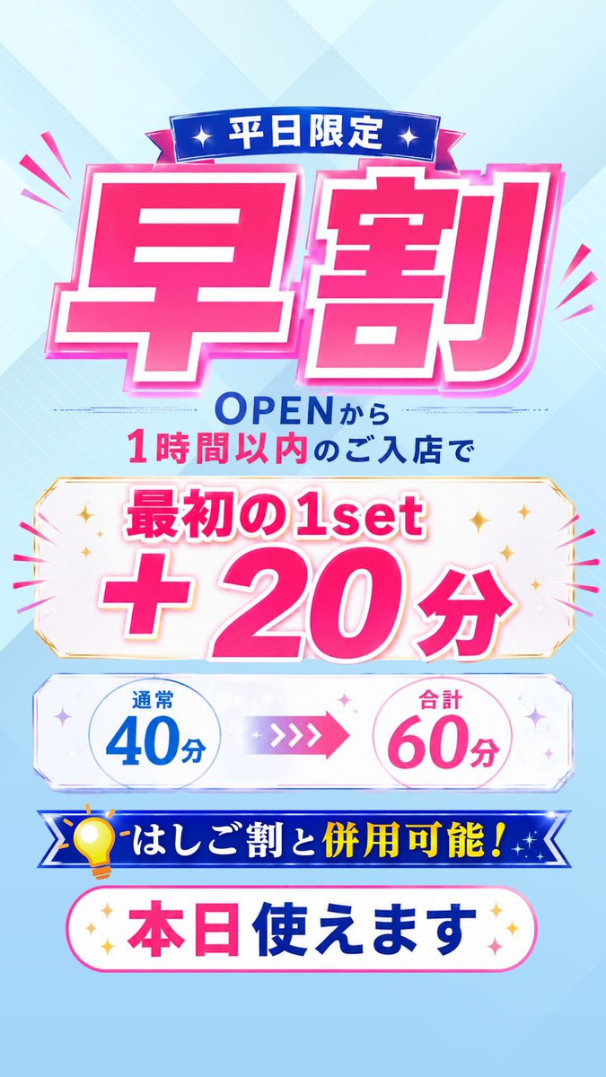 ❣️本日は平日限定早割り・はしご割り適用です❕ 早割りとはしご割が