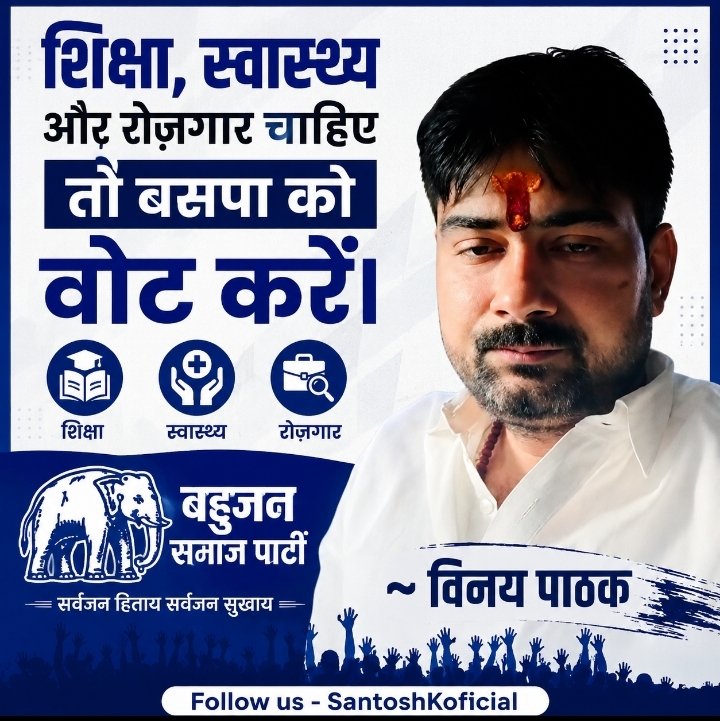 SantoshKoficial's tweet photo. "शिक्षा, स्वास्थ्य और रोज़गार चाहिए तो बसपा को वोट करें।"
~ विनय पाठक
#BSP #BahujanSamajParty #Mayawati #VoteForBSP #Education https://t.co/OaQKEm2yHl