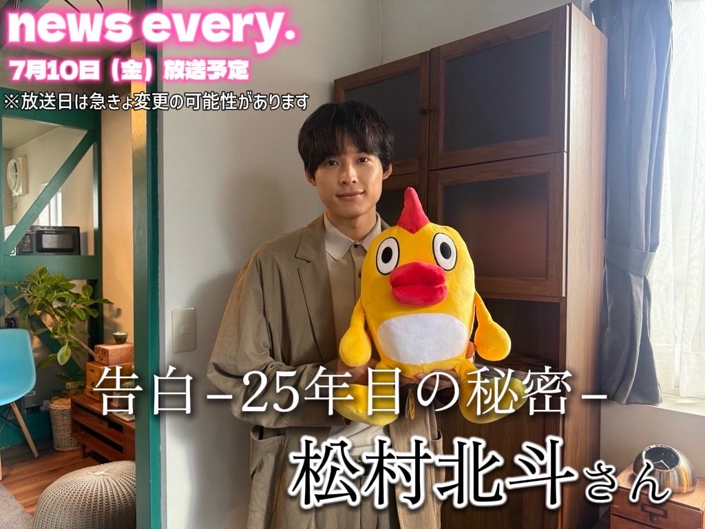 ntvnewsevery's tweet photo. 【ラブサスペンスに挑戦】
 あす10日(金)の #newsevery.は #SixTONES #松村北斗 さんの
インタビューを放送予定！   新土曜ドラマ
「#告白ー25年目の秘密ー」で 主演の松村さんが撮影現場を 特別に案内してくれました。   ※一部地域除く https://t.co/kWo4dMOo2m