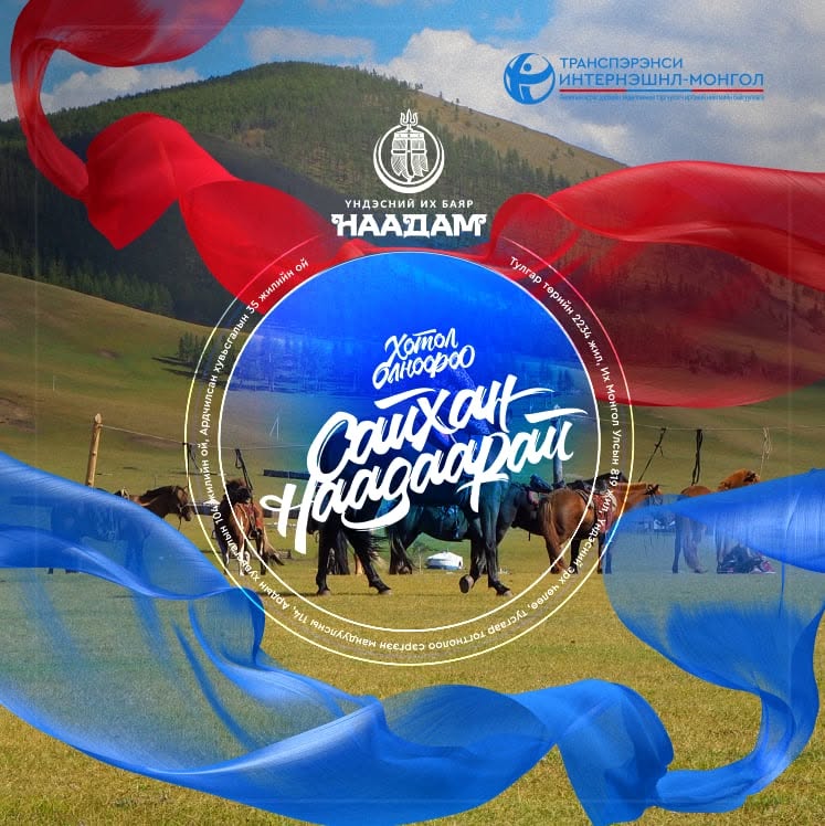 TransparencyMn's tweet photo. 🇲🇳 TI Mongolia wishes everyone a happy National Naadam Festival! May you celebrate with pride in Mongolia's independence, statehood, national unity, and rich cultural heritage. Together, let us uphold the values of unity, integrity, and accountability. 🎉🇲🇳 https://t.co/9ukWHFgxvc