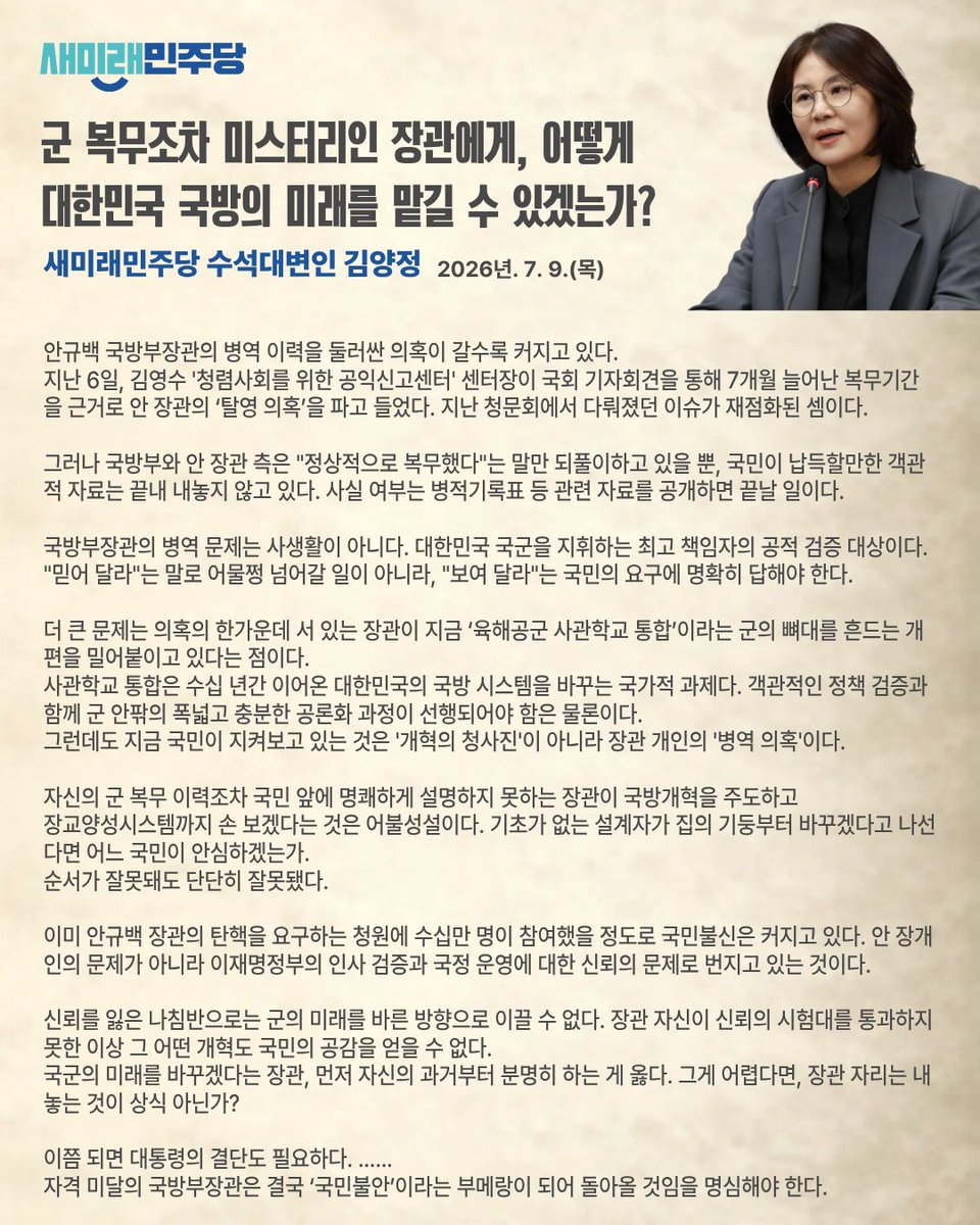 saemiraeminjoo's tweet photo. [260709_김양정 수석대변인 논평] 군 복무조차 미스터리인 장관에게, 어떻게 대한민국 국방의 미래를 맡길 수 있겠는가?

▼김양정 수석대변인 논평 전문 보기
https://t.co/tbX1ffagrG https://t.co/lj3GjwwRL9