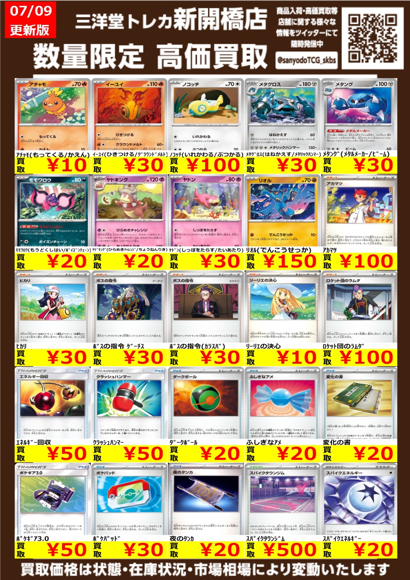 ポケカ】✨ノーマル✨ 🔥数量限定高価買取表です🔥 ぜひ、お持ちこみ