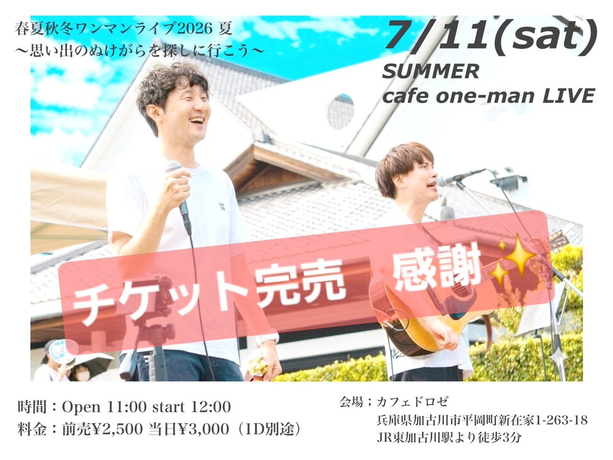 kuma562013's tweet photo. 7/11(土)
春夏秋冬ワンマンライブ
2026年　夏
※完売御礼

～当日お越しのみなさまへ～
ご入場に関するご案内です。
当日は【整列順】でのご入場となります。
​お並びいただけるのは【開場20分前】
からとさせていただきます。
​ご理解とご協力をお願いいたします。

＊駐車場はご予約の方のみ🈵️ https://t.co/EkZgpsYGnY