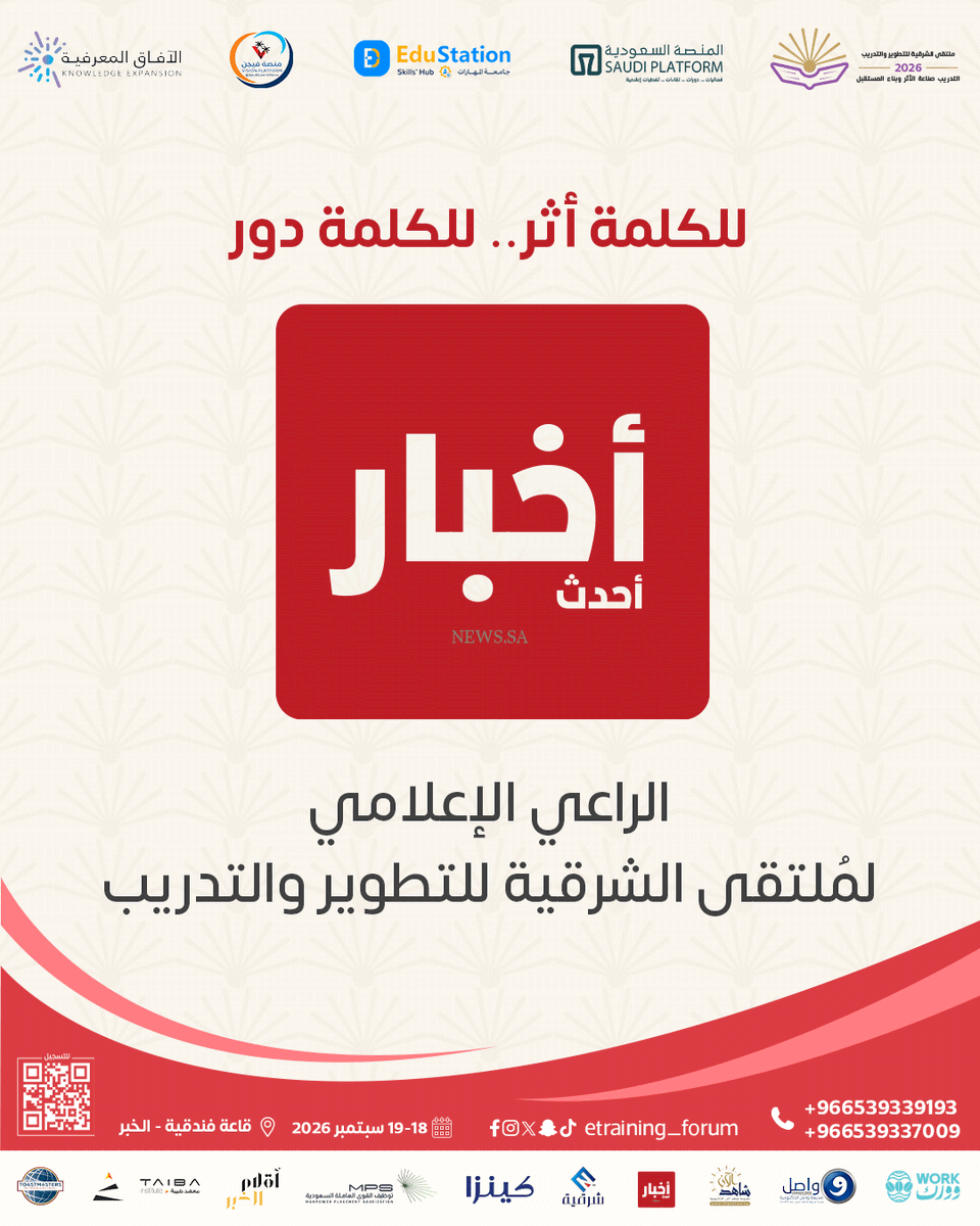 ETraining_forum's tweet photo. نتشارك النجاح، نتسابق نحو التطور! 
رحبوا معنا بـ أخبار أحدث راعي مُ لتقى الشرقية للتدريب. 
#ملتقى_الشرقية_للتدريب #أخبار_أحدث #تطوير_الذات 
#دورات_تدريبية https://t.co/9ukSkZwF1z