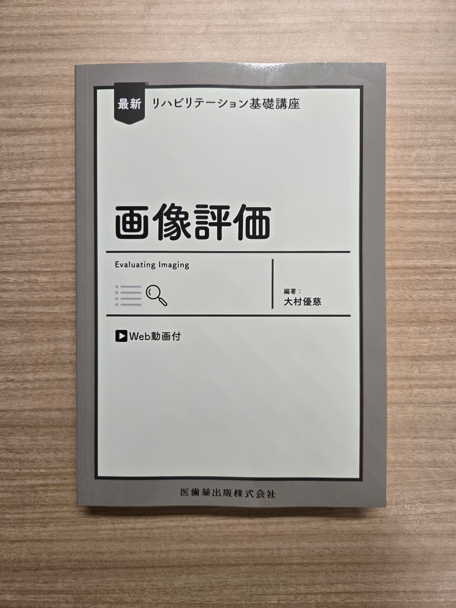 OhmuraYuji's tweet photo. 『最新リハビリテーション基礎講座 画像評価』が刊行されました！

「これ1冊あれば画像評価で困らない！」を目指しました。

その結果、自立するほどの分厚さに。

札幌で開催される日本理学療法学会連合学術総会でも販売予定です。ぜひお手に取っていただければ幸いです！

https://t.co/HgIpUe5nUf https://t.co/mVQdXrKFtC